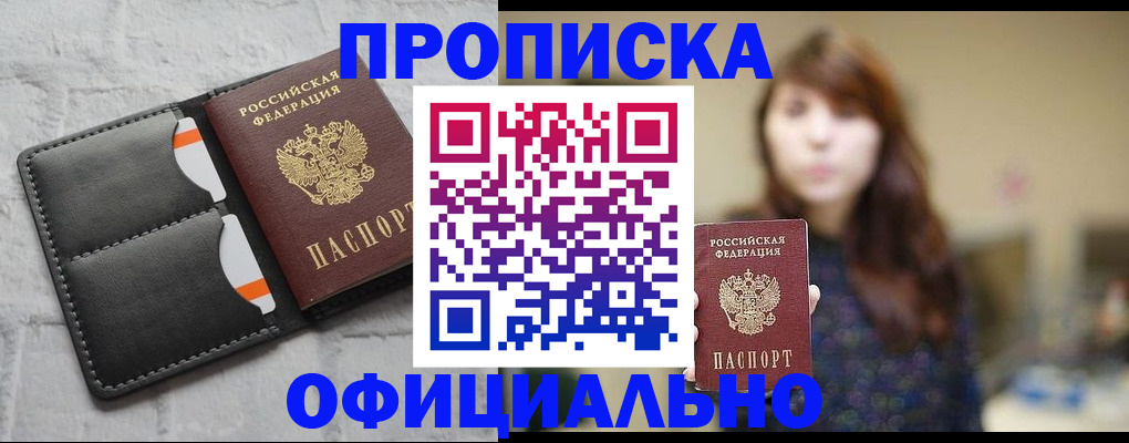 прописка для работы в Железноводске
