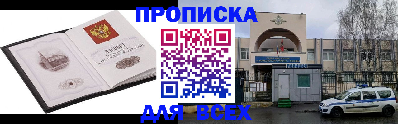 купить прописку в Железноводске